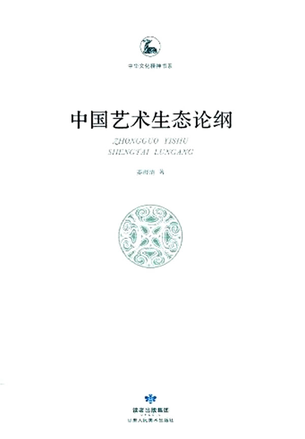 中国艺术生态论纲【正版图书】