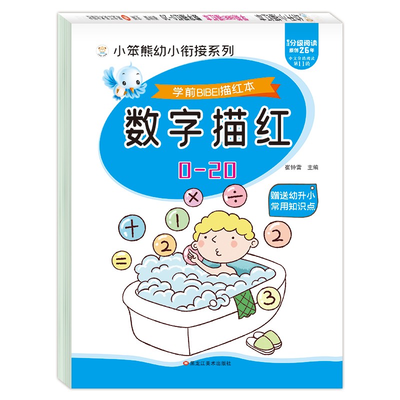 小笨熊 学前必备描红本 数学描红0-20 幼小衔接 数字描红练习 入学准备数字训练