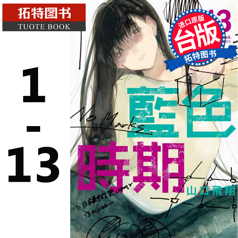现货 台版漫画书 山口飞翔 蓝色时期 1-13 东立