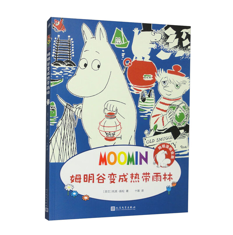 姆明谷变成热带雨林/姆明漫画全集