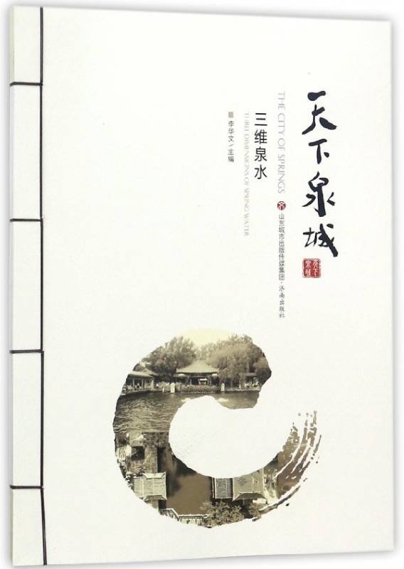 天下泉城(三维泉水)