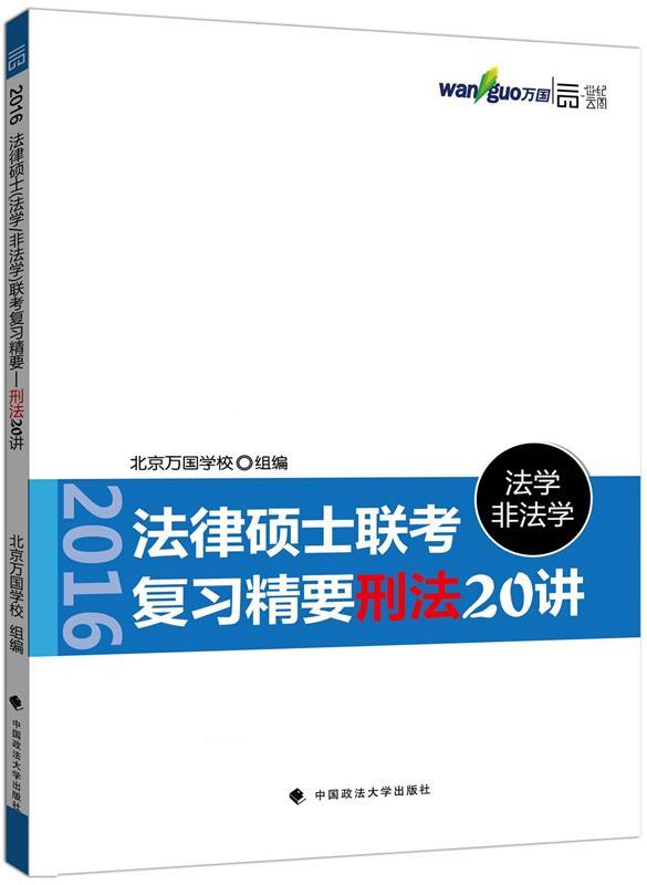 法律硕士联考复习精要:刑法20讲