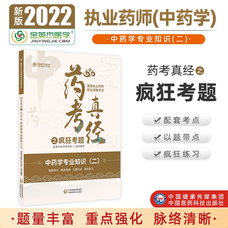 2022国家执业药师金英杰职业资格考试药考真经之疯狂考题中药学专业知识二中国医药科技出版社