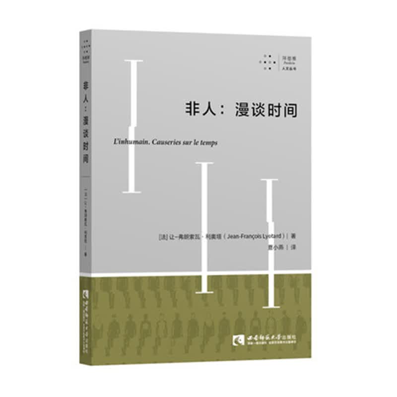 非人：漫谈时间