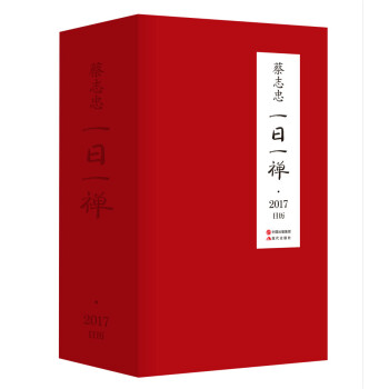 一日一禅 蔡志忠日历(2017)