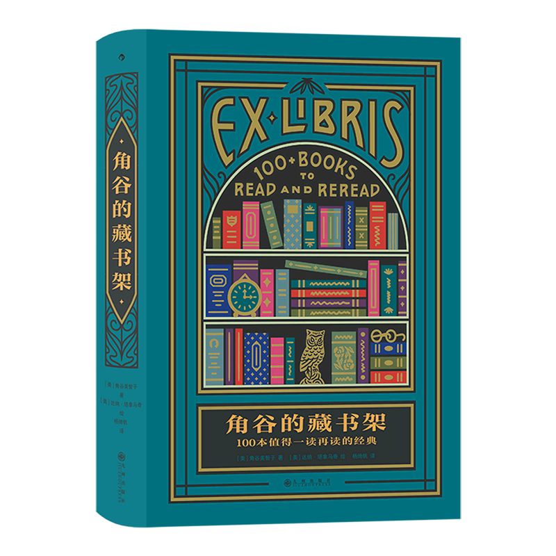 角谷的藏书架(100本值得一读再读的经典)(精)