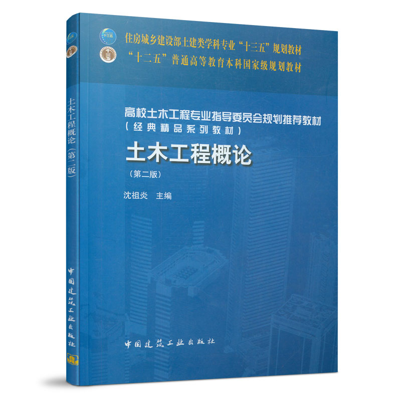 土木工程概论(第二版) 中国建筑工业出版社