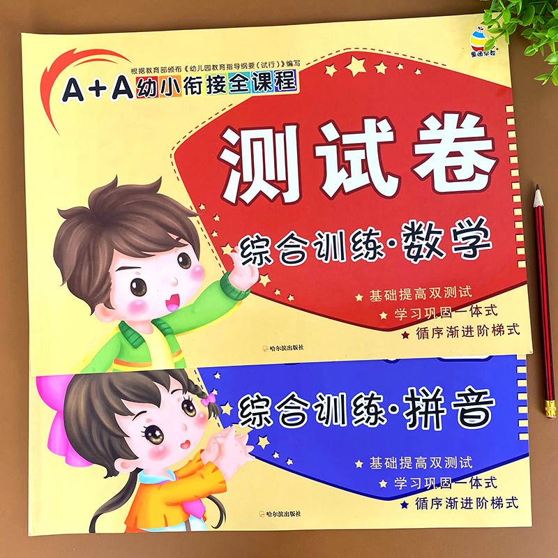幼小衔接综合测试卷拼音数学学前班试卷全套一日一练语文拼音识字数学练习题综合思维训练教材入学准备学前幼儿园大班升一年级幼升小衔接练习册 【2本】综合测试卷（拼音+数学）
