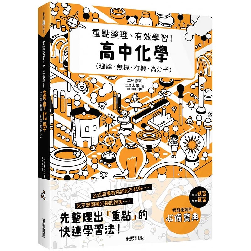 预售 原版进口书 二见太郎高中化学：重点整理、有效学！中国台湾东贩