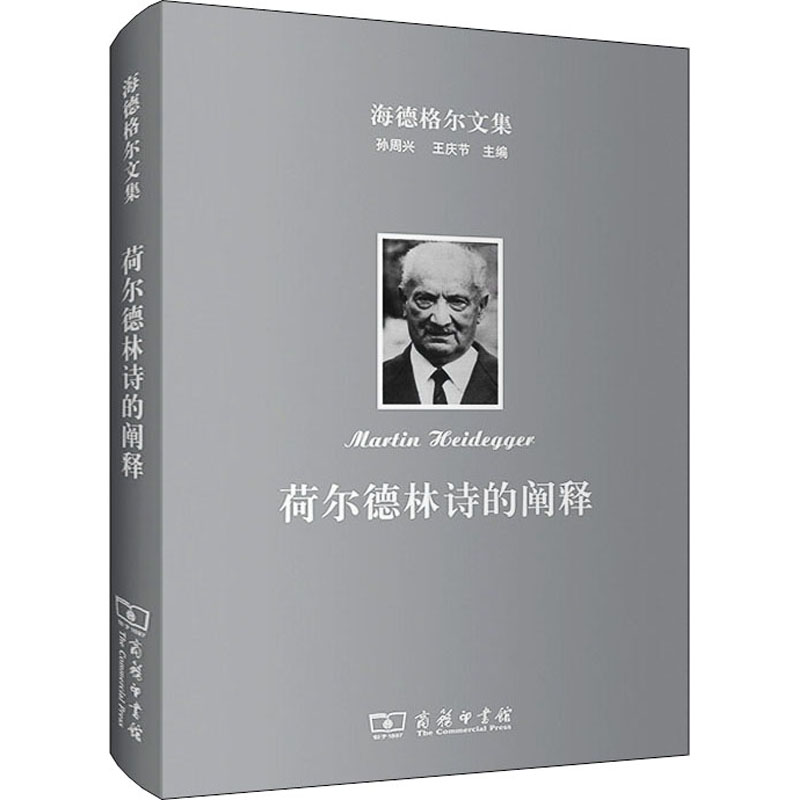 海德格尔文集 荷尔德林诗的阐释 图书