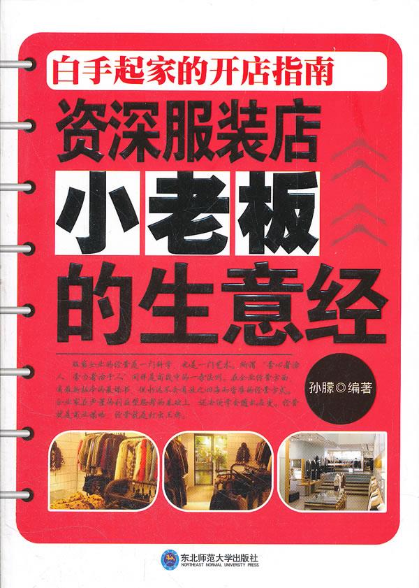 资深服装店小老板的生意经【正版图书】