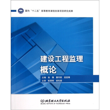 建设工程监理概论【正版图书】