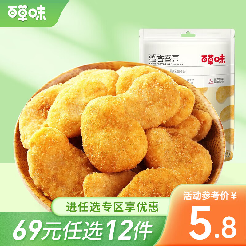 百草味蟹香蚕豆 坚果炒货休闲零食豆瓣香脆 B 蟹香蚕豆70g