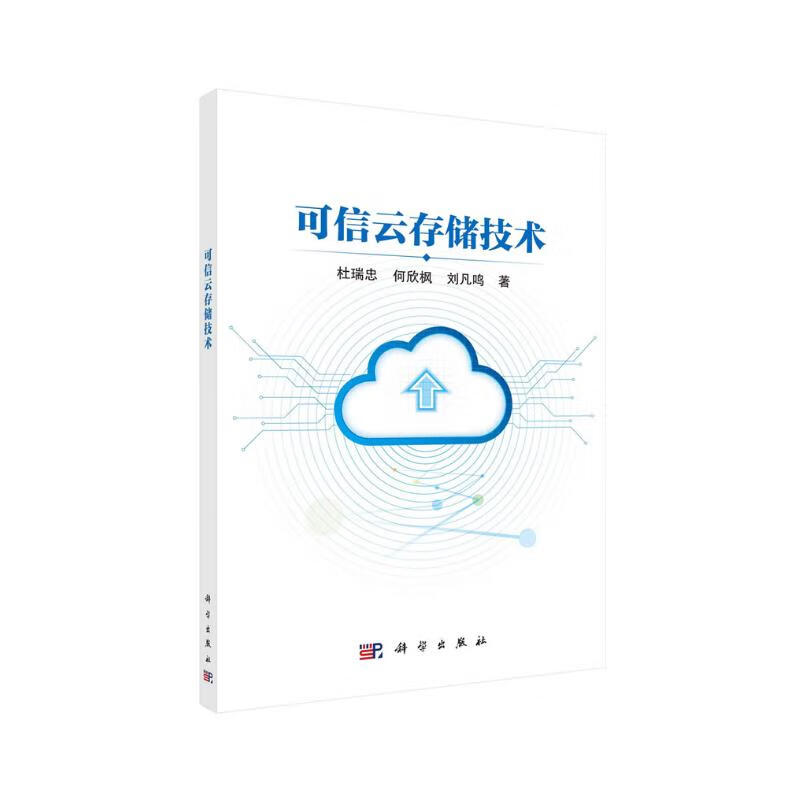 可信云存储技术详情图