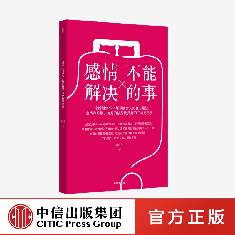 感情不能解决的事 张佳佳著 中信出版社图书