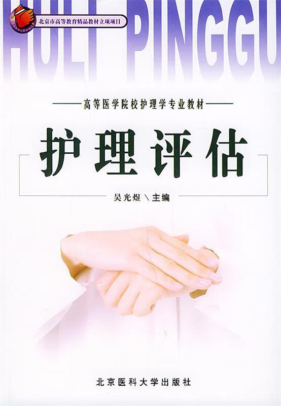 护理评估【稀缺图书,放心购买】