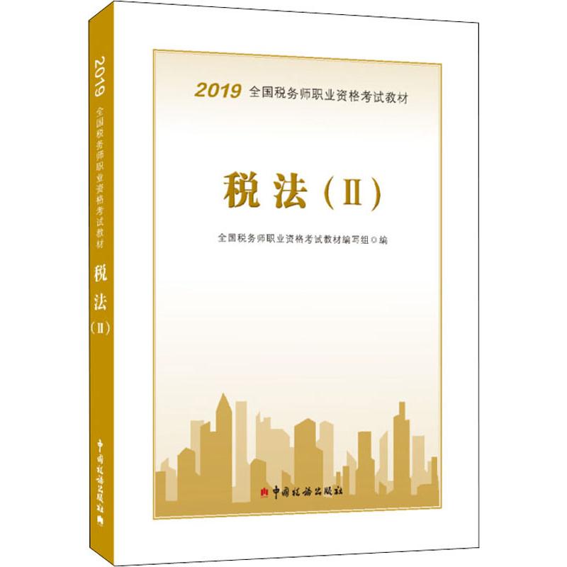 税法(2) 2019
