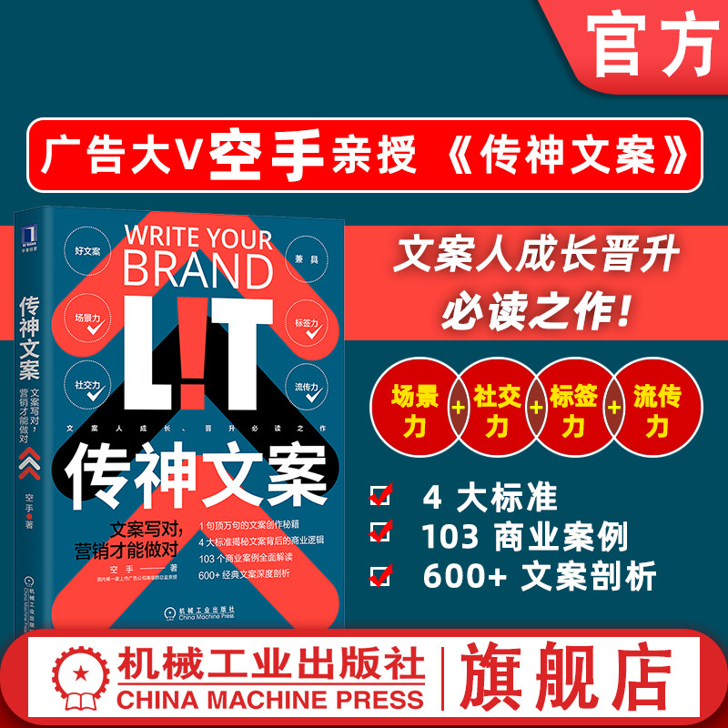 官网正版 传神文案 文案写对营销才能做对 空手 文案文本 商品应用场景 信息标签 互联社交 品牌 创