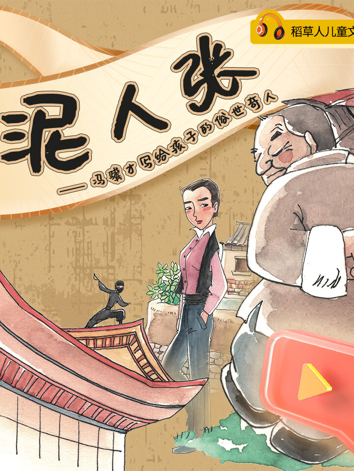 泥人张:冯骥才写给孩子的俗世奇人