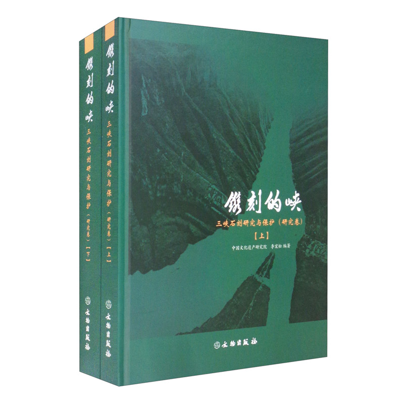 镌刻的峡 三峡石刻研究与保护（研究卷）