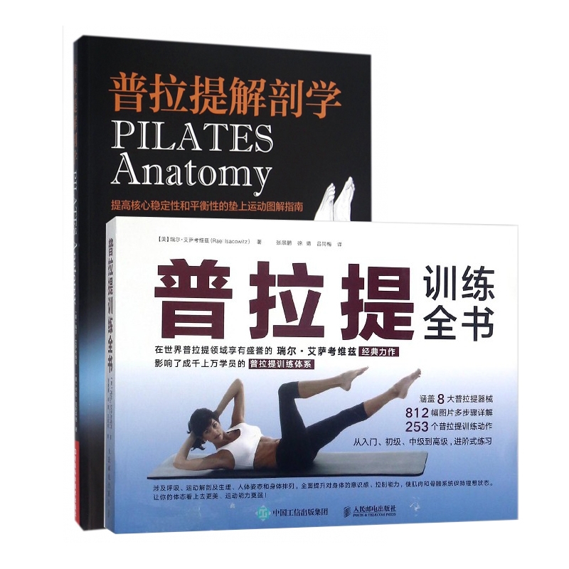 普拉提训练全书+普拉提解剖学(共2册) (美)瑞尔·艾萨考维兹 卡伦·克利平格