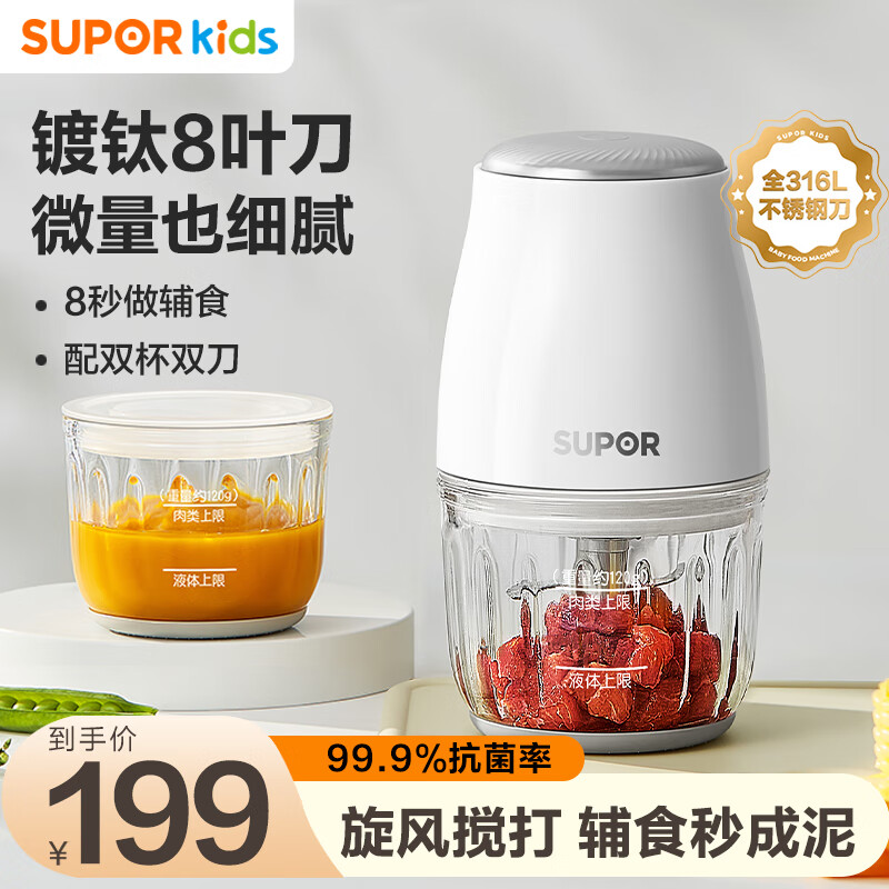 苏泊尔（SUPOR）婴儿辅食机小型料理机多功能宝宝米糊打泥机食物研磨器辅食工具 【316L不锈钢】8叶双杯双刀