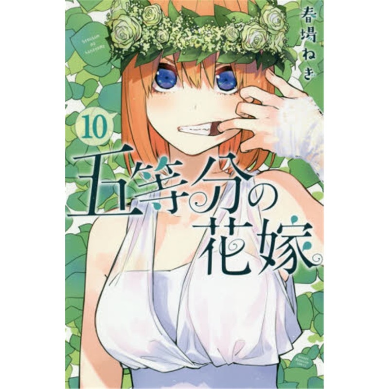 【现货】五等分的新娘 10 漫画 日文原版 五等分の花嫁 10 講談社コミックス