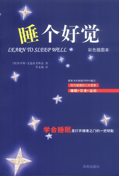 睡个好觉 查里斯·艾德茨考斯基 著,李永灿 译【正版】