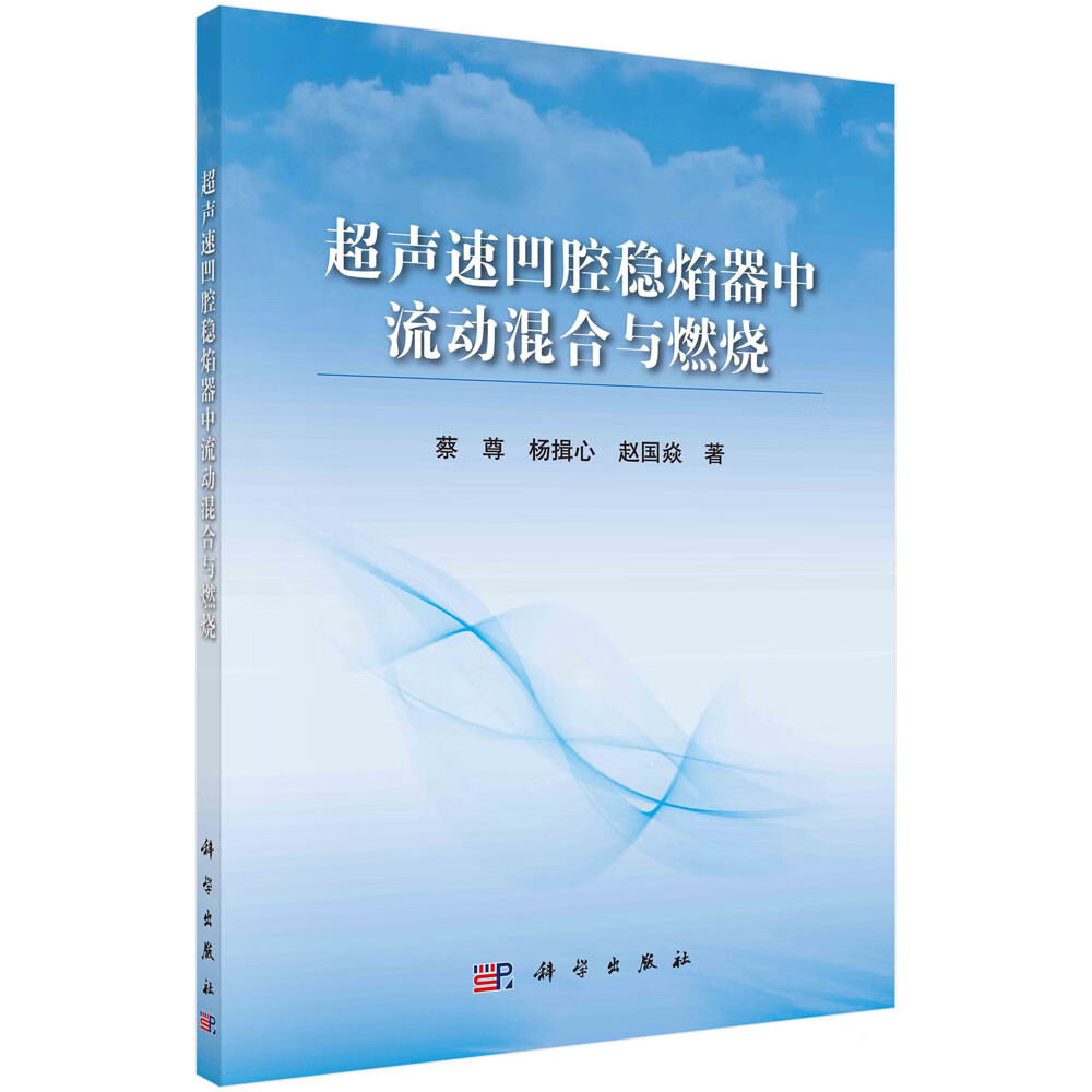 超声速凹腔稳焰器中流动混合与燃烧