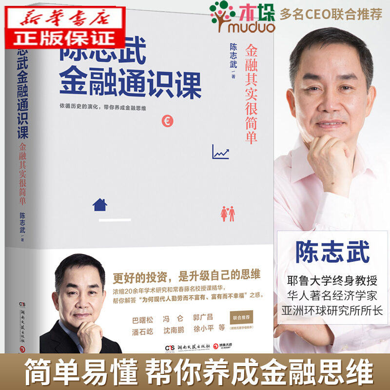 陈志武金融通识课 金融其实很简单金融系列作品书经济通俗读物金融市场健康运转制度书籍经济制度参考书籍