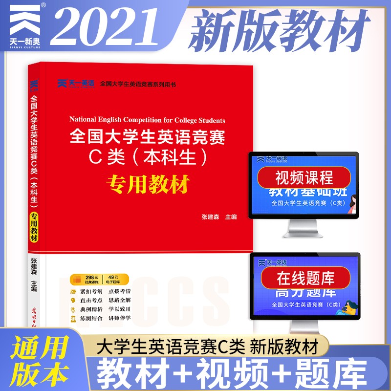 （2022新版）全国大学生英语竞赛C类（本科生）专用教材