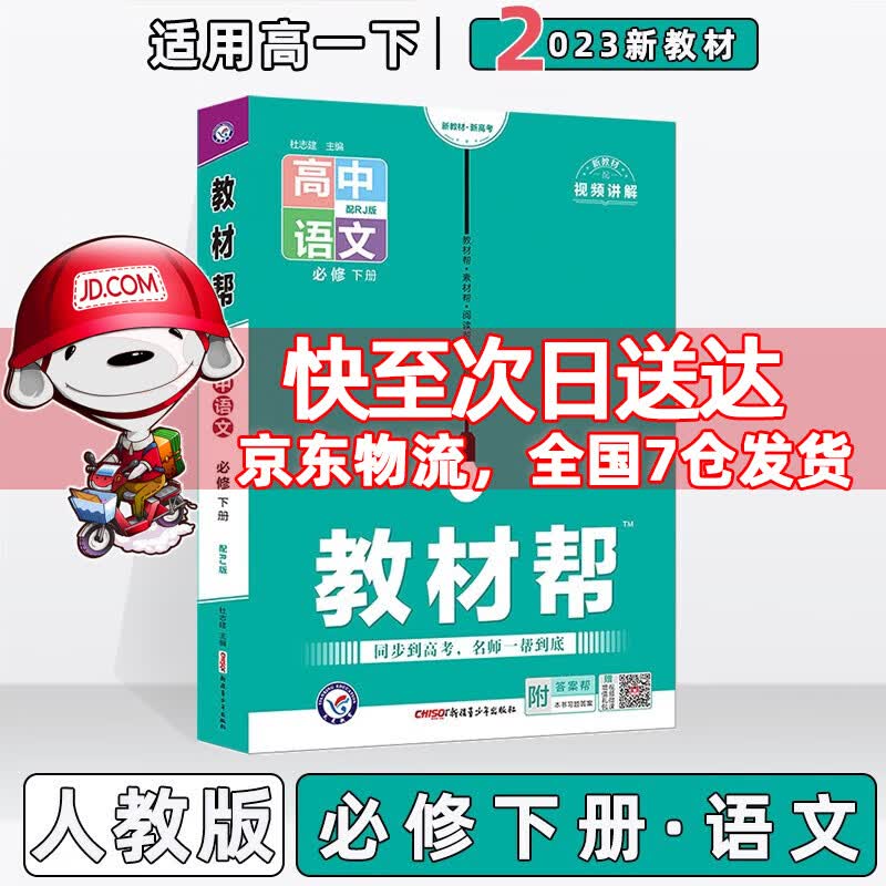 配新教材】2023版教材帮高中高一下人教版 语文必修下/必修第二册人教RJ版 新教材新高考高1下册同步课本讲解教辅资料