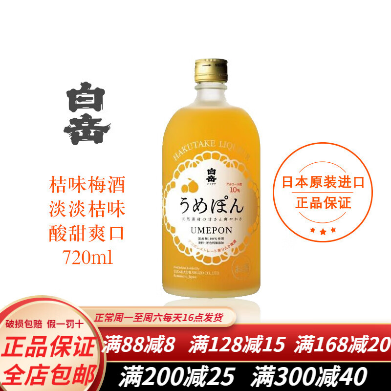 白岳桔味梅酒720ml日本进口低度酒（瓶子有微小瑕疵）