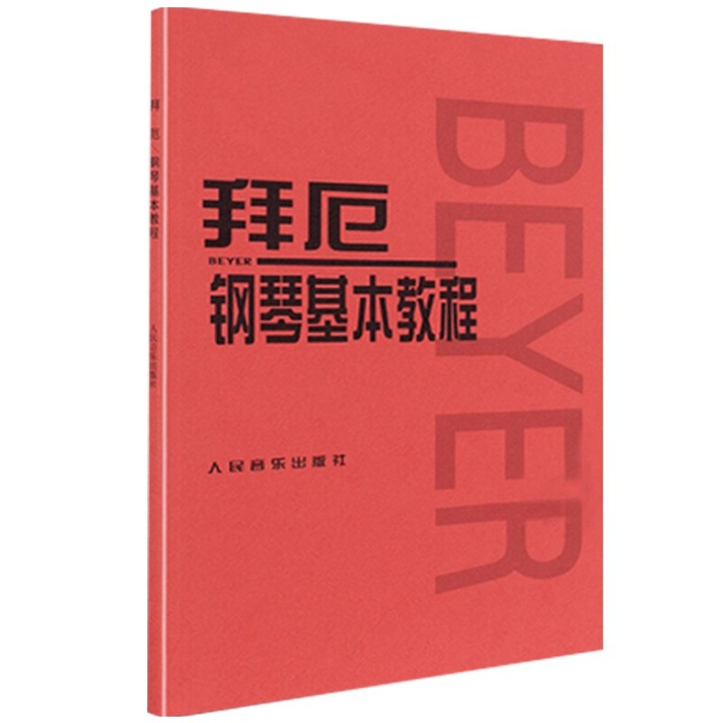 拜厄钢琴基本教程 人民音乐出版社 钢琴基