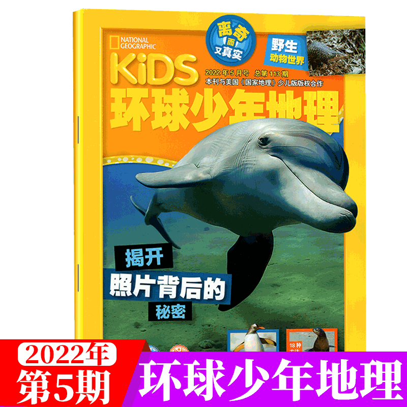 kids环球少年地理杂志 美国国家地理少年版 2022年5月