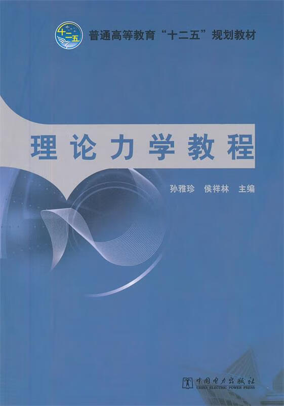 理论力学教程