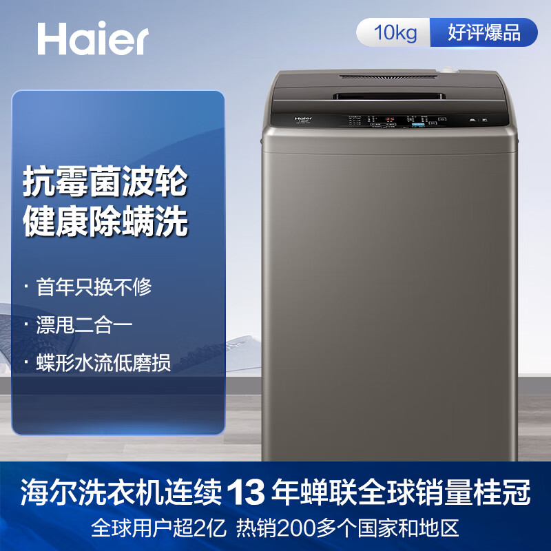 海尔（Haier）波轮洗衣机全自动 以旧换新 10公斤大容量 波轮 健康除螨洗 智能自编程 EB100Z109 蝶形水流