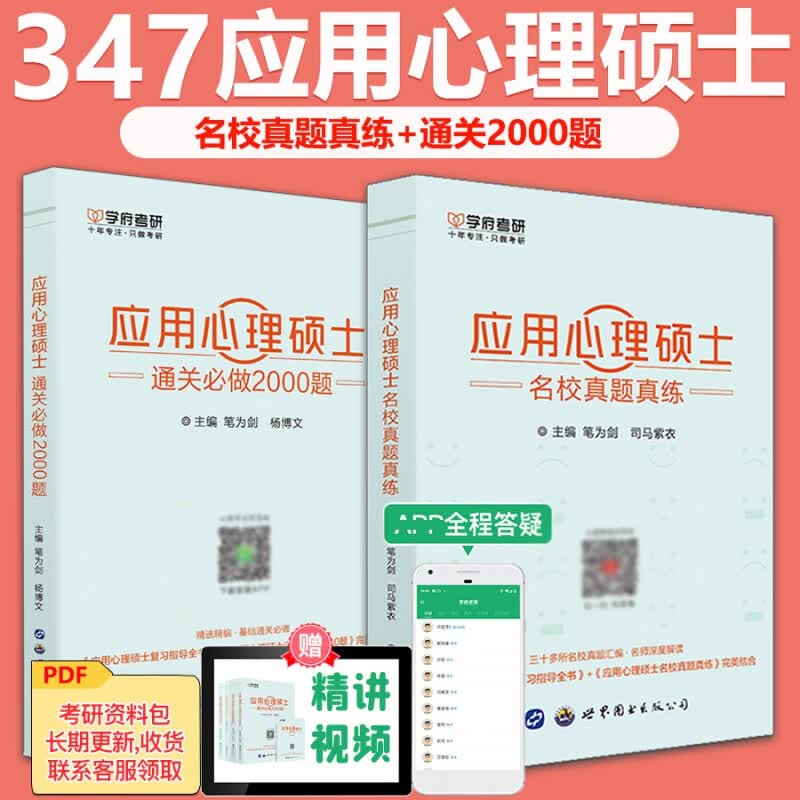 现货速发 学府 备考2023考研347应用心理硕士名校真题真练+应用心理硕士通关2000题 347心