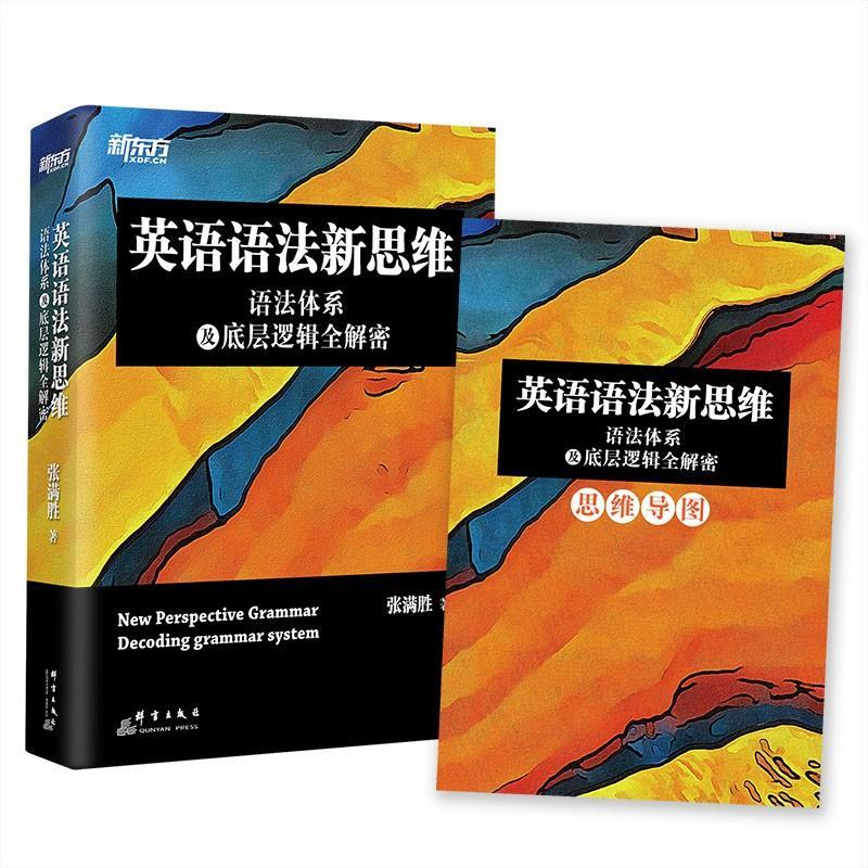 新东方 英语语法新思维——语法体系及底层逻辑全解密属于什么档次？
