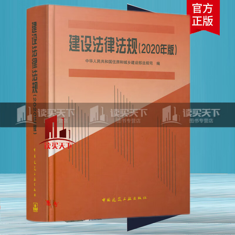 正版 建设法律法规 (2020年版)工程建筑施工建设安全生产法律法规规章司法解释法律书籍2020Y
