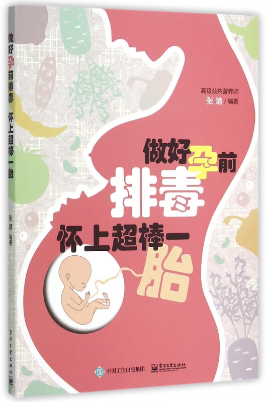 做好孕前排毒怀上超棒一胎