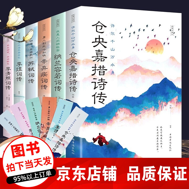 正版6册 仓央嘉措诗传+纳兰容若词传+苏轼李煜辛弃疾李清照词传 中国古典浪漫诗词书籍