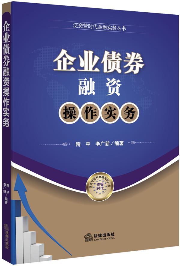 企业债券融资操作实务【正版图书】