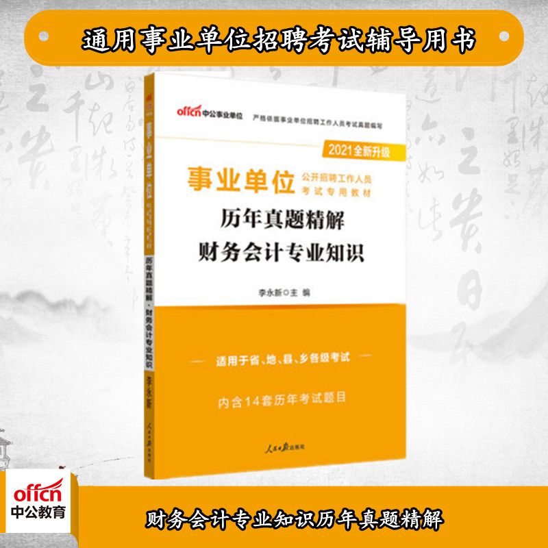 中公2021事业单位考试教材：财务会计知识历年真题精解