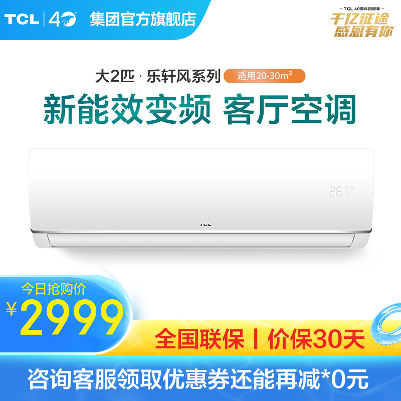 TCL 2/3匹p 挂机空调 新能效 小客厅 变频冷暖空调 APP智控 节能 家用壁挂式空调 2匹 KFRd-51GW/D-FH11Bp(B3)