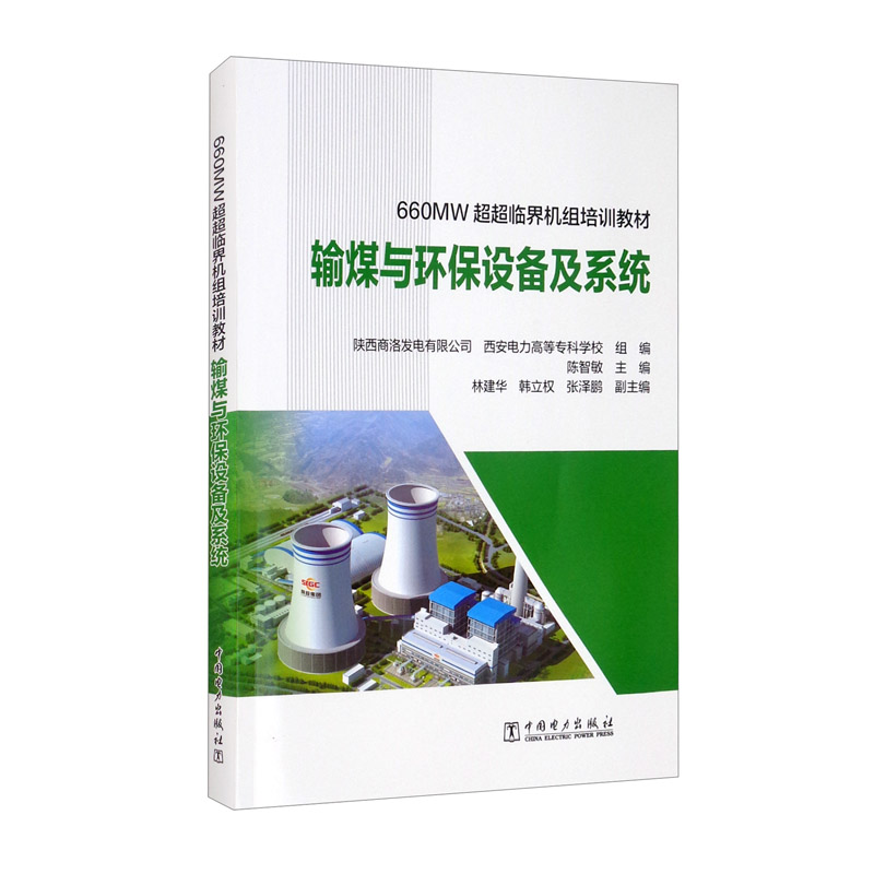660MW超超临界机组培训教材：输煤与环保设备及系统