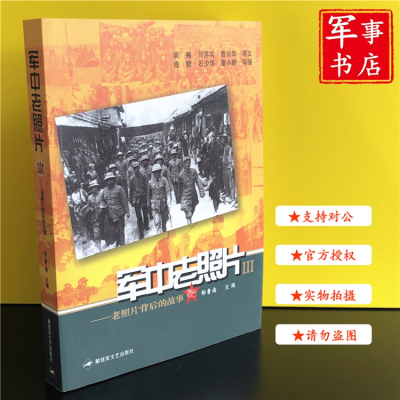 【可开具正规发票】《军中老照片3》老照片背后的故事