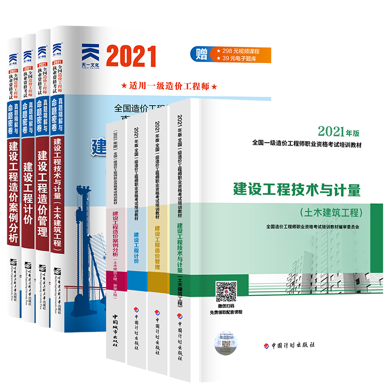 【新版现货】一级造价工程师2023官方教材历年真题一级造价师2023年版教材一造2023教材土建安装交通运输水利水电工程自选 土木建筑：4官方教材+4历年真题