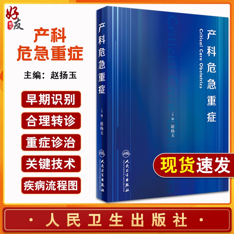 产科危急重症 赵扬玉人卫版难产助产危重孕产妇救治 卫生妇幼健康职业技能竞赛妇产科学书籍产科医师能力提升培训妊娠风险评估怎么看?