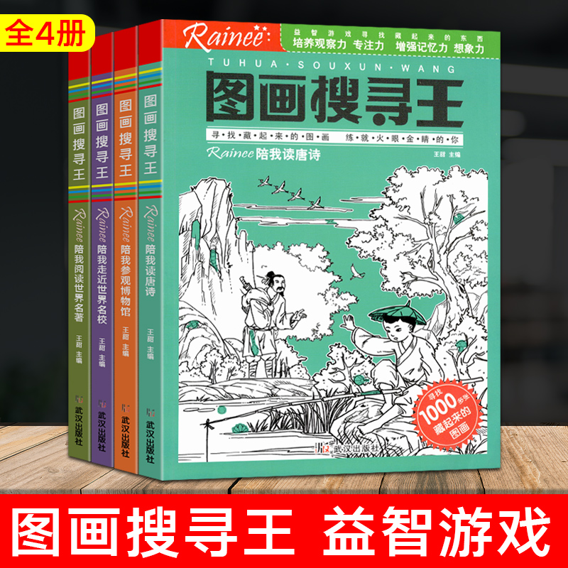 4册图画搜寻王Rainee极限视觉挑战幼儿童游戏书隐藏的图画捉迷藏逻辑思维训练儿童游戏书